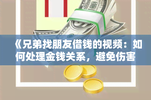 《兄弟找朋友借钱的视频：如何处理金钱关系，避免伤害友谊》