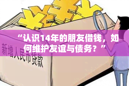 “认识14年的朋友借钱，如何维护友谊与债务？”