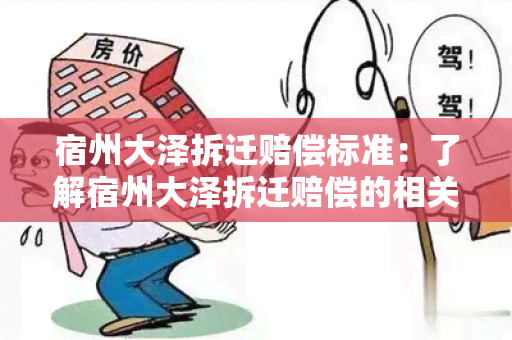 宿州大泽拆迁赔偿标准：了解宿州大泽拆迁赔偿的相关政策和标准