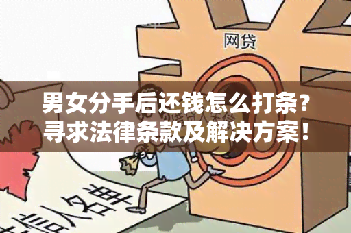 男女分手后还钱怎么打条？寻求法律条款及解决方案！