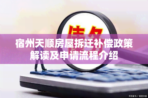 宿州天顺房屋拆迁补偿政策解读及申请流程介绍