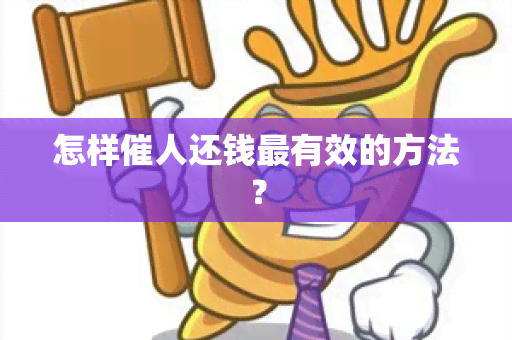 怎样催人还钱最有效的方法？