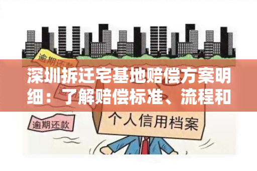 深圳拆迁宅基地赔偿方案明细：了解赔偿标准、流程和注意事