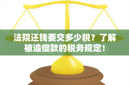 法院还钱要交多少税？了解被追偿款的税务规定！