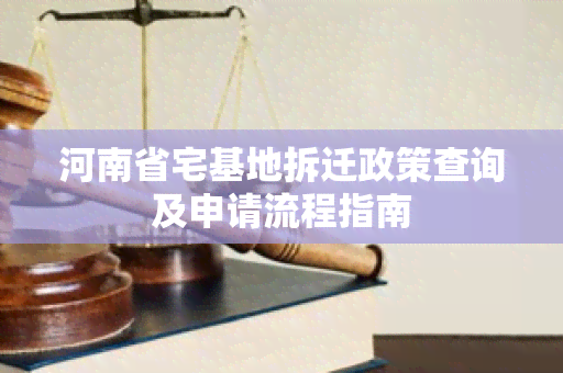 河南省宅基地拆迁政策查询及申请流程指南