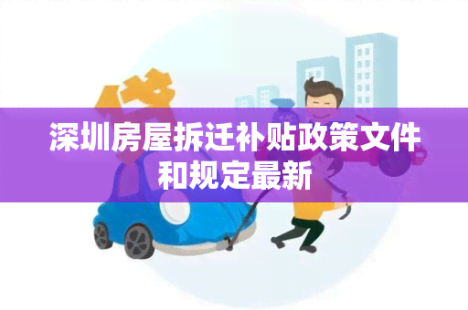 深圳房屋拆迁补贴政策文件和规定最新