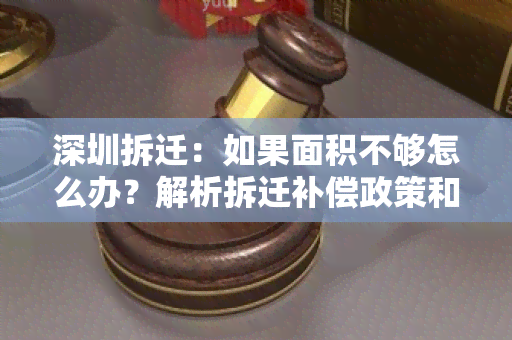 深圳拆迁：如果面积不够怎么办？解析拆迁补偿政策和补偿方案