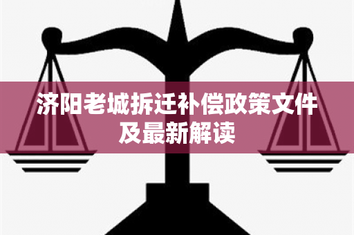 济阳老城拆迁补偿政策文件及最新解读