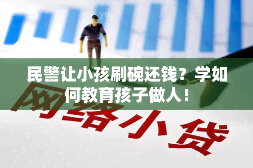 民警让小孩刷碗还钱？学如何教育孩子做人！