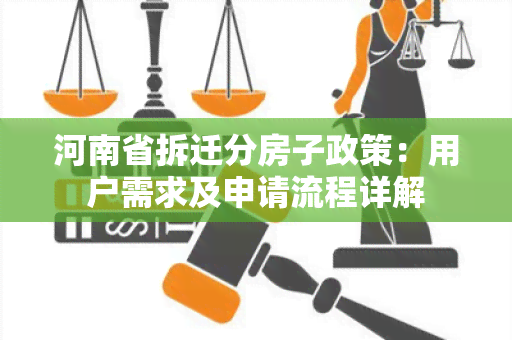 河南省拆迁分房子政策：用户需求及申请流程详解