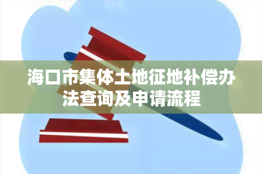 海口市集体土地征地补偿办法查询及申请流程