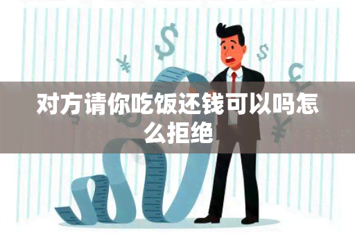 对方请你吃饭还钱可以吗怎么拒绝