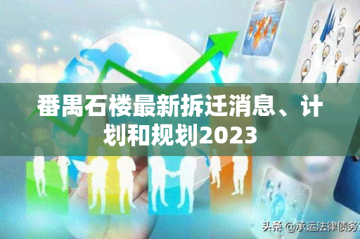 番禺石楼最新拆迁消息、计划和规划2023