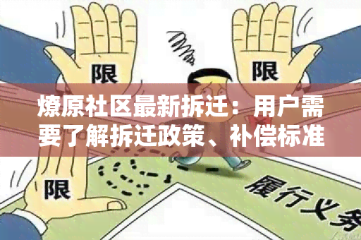 燎原社区最新拆迁：用户需要了解拆迁政策、补偿标准及居民安置方案