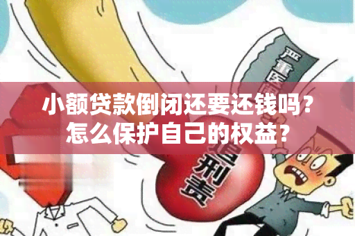 小额贷款倒闭还要还钱吗？怎么保护自己的权益？