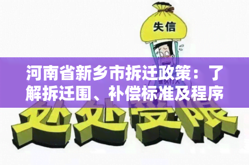 河南省新乡市拆迁政策：了解拆迁围、补偿标准及程序