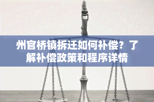 州官桥镇拆迁如何补偿？了解补偿政策和程序详情