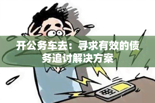 开公务车去：寻求有效的债务追讨解决方案