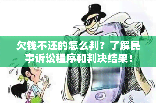 欠钱不还的怎么判？了解民事诉讼程序和判决结果！