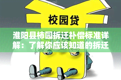 淮阳县柿园拆迁补偿标准详解：了解你应该知道的拆迁赔偿信息