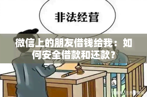 微信上的朋友借钱给我：如何安全借款和还款？