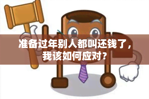 准备过年别人都叫还钱了，我该如何应对？