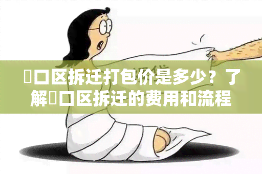 硚口区拆迁打包价是多少？了解硚口区拆迁的费用和流程