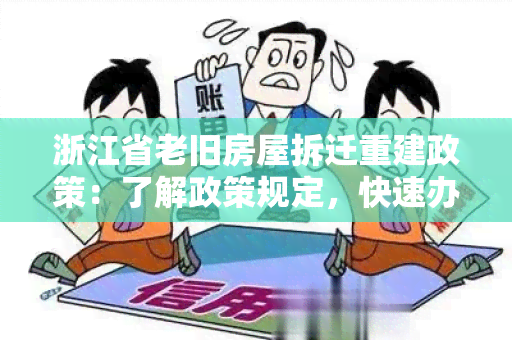 浙江省老旧房屋拆迁重建政策：了解政策规定，快速办理拆迁手续！