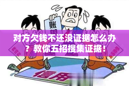 对方欠钱不还没证据怎么办？教你五招搜集证据！