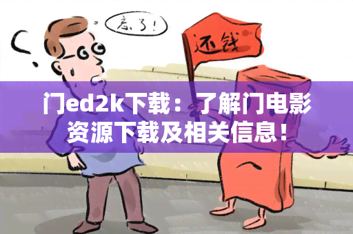 门ed2k下载：了解门电影资源下载及相关信息！