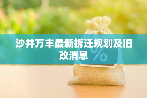 沙井万丰最新拆迁规划及旧改消息