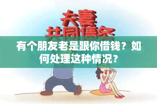 有个朋友老是跟你借钱？如何处理这种情况？