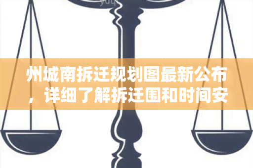 州城南拆迁规划图最新公布，详细了解拆迁围和时间安排