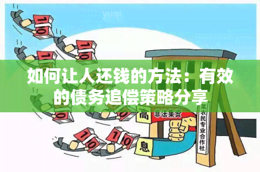 如何让人还钱的方法：有效的债务追偿策略分享