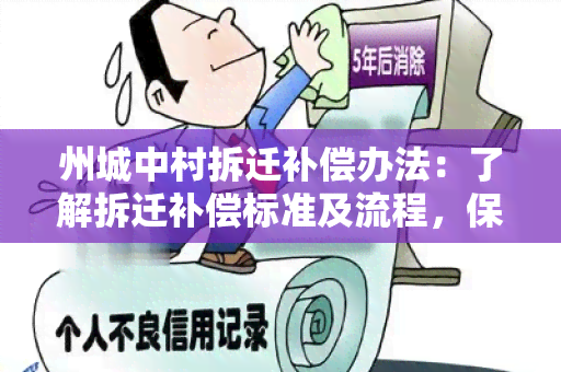 州城中村拆迁补偿办法：了解拆迁补偿标准及流程，保障权益！