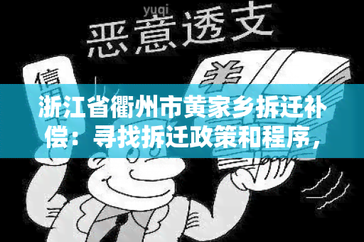 浙江省衢州市黄家乡拆迁补偿：寻找拆迁政策和程序，咨询补偿标准及流程