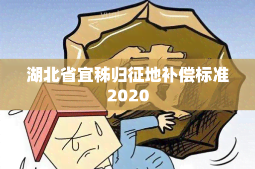 湖北省宜秭归征地补偿标准2020