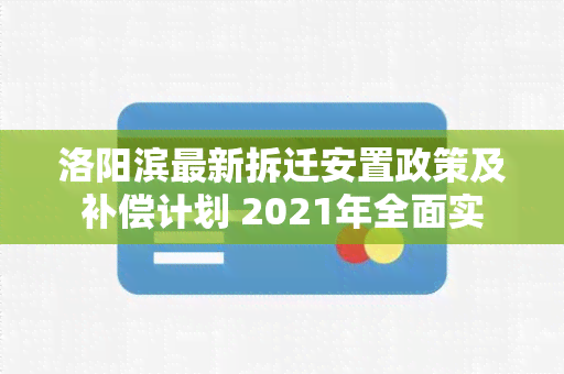 洛阳滨最新拆迁安置政策及补偿计划 2021年全面实