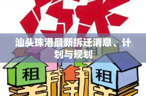 汕头珠港最新拆迁消息、计划与规划