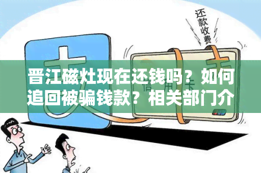 晋江磁灶现在还钱吗？如何追回被钱款？相关部门介入调查！