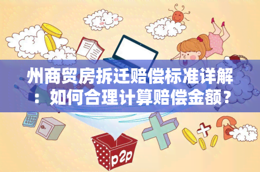 州商贸房拆迁赔偿标准详解：如何合理计算赔偿金额？