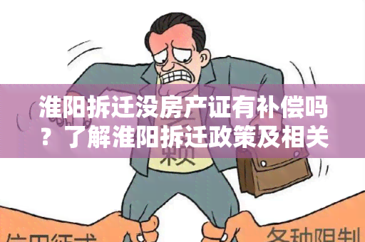 淮阳拆迁没房产证有补偿吗？了解淮阳拆迁政策及相关补偿政策！