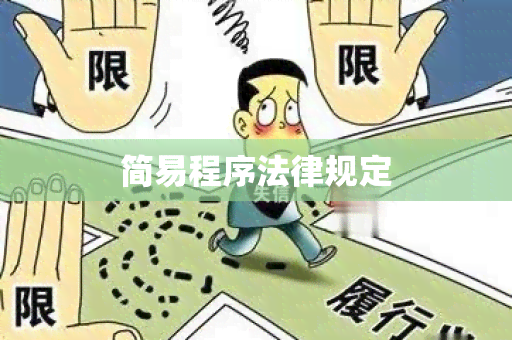 简易程序法律规定