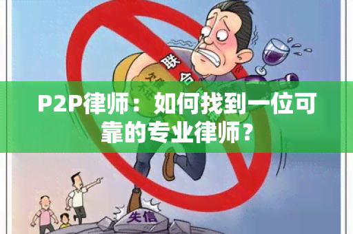 P2P律师：如何找到一位可靠的专业律师？