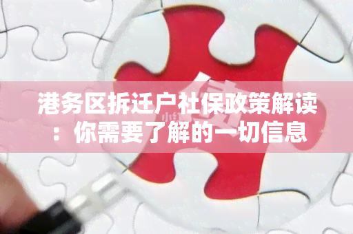 港务区拆迁户社保政策解读：你需要了解的一切信息