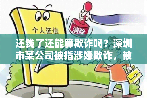 还钱了还能算欺诈吗？深圳市某公司被指涉嫌欺诈，被判决赔偿；航空航天局公布火星上的奇妙照片；将投资1000亿元发展数字化基础设。