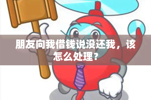 朋友向我借钱说没还我，该怎么处理？