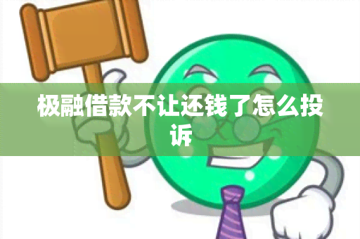 极融借款不让还钱了怎么投诉