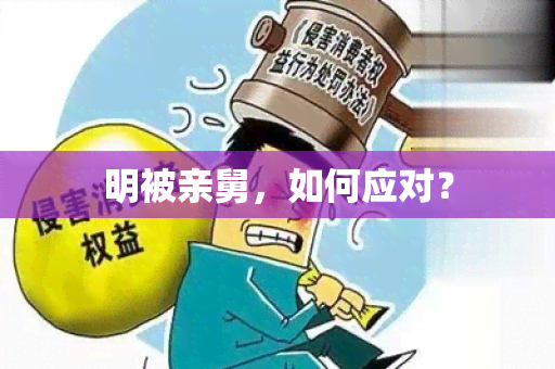 明被亲舅，如何应对？