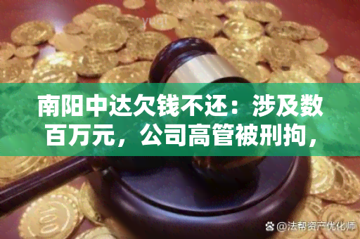 中达欠钱不还：涉及数百万元，公司高管被刑拘，股民受损严重